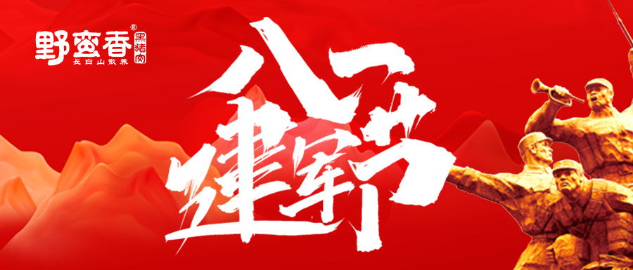 热烈庆祝中国人民解放军建军94周年